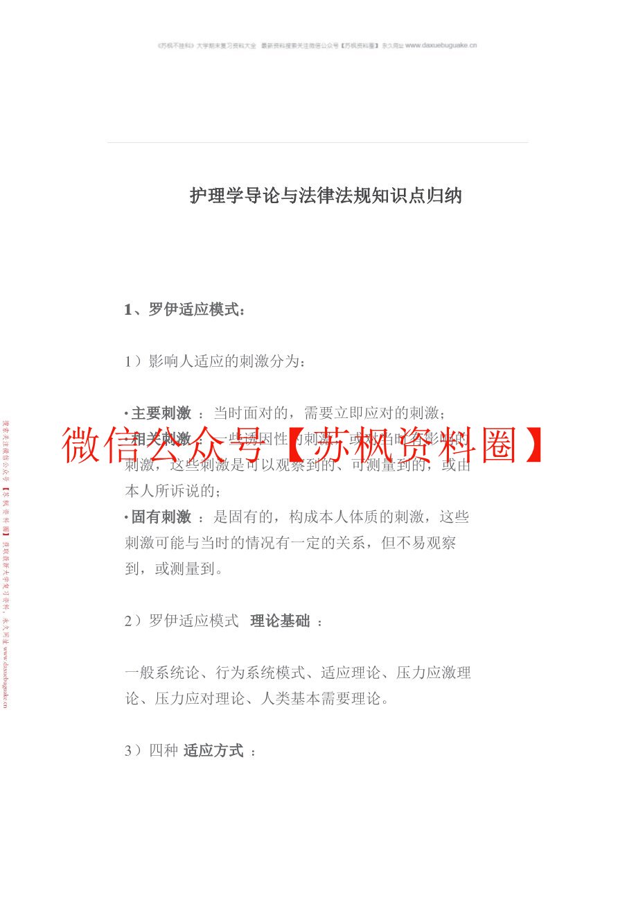 护理学导论与法律法规